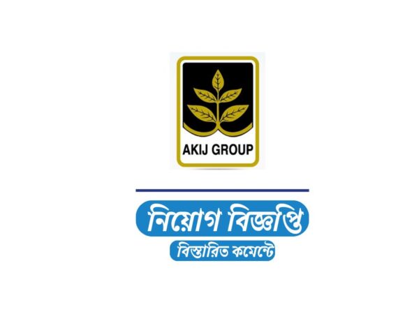 ফুল টাইম অ্যাসিস্ট্যান্ট ম্যানেজার নেবে আকিজ গ্রুপ, কর্মস্থল ঢাকা