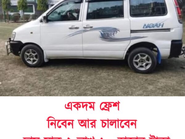 নোয়া 2000 মডেলের গাড়ি বিক্রয় করা হবে দর্শনা, কেরু এসপি লাইন, বাসা নং ১২, জেলা: হবিগঞ্জ।