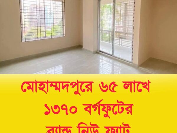 মোহাম্মদপুরে আকর্ষণীয় মূল্যে জমি সহ একাধিক উত্তর মুখী ১৩৭০ বর্গফুটের নতুন ফ্ল্যাট বিক্রয় হবে।