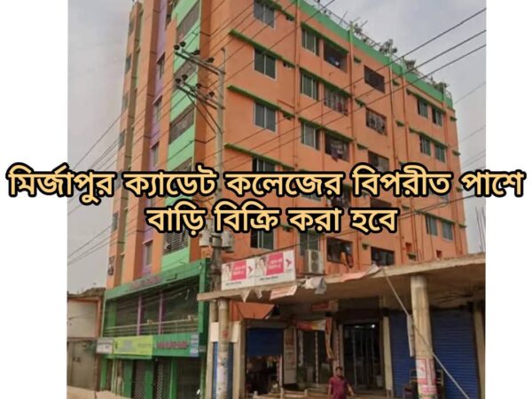 বাড়ি বিক্রি করা করা হইবে ঢাকা-টাঙ্গাইল মহাসড়ক, মির্জাপুর ক্যাডেট কলেজের বিপরীত পাশে।