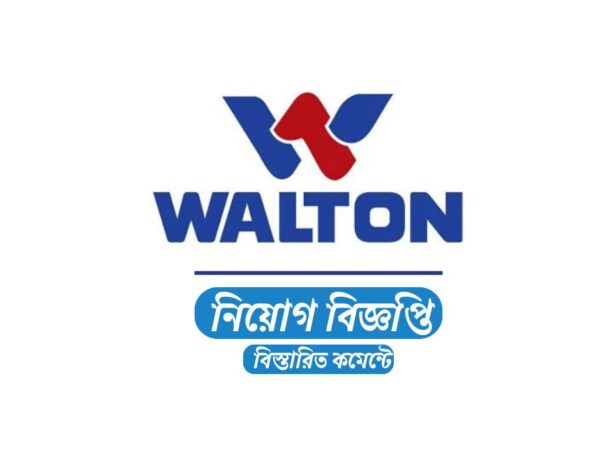এসএসসি পাসে নিয়োগ দেবে ওয়ালটন হাই-টেক ইন্ডাস্ট্রিজ পিএলসি, কর্মস্থল ঢাকা