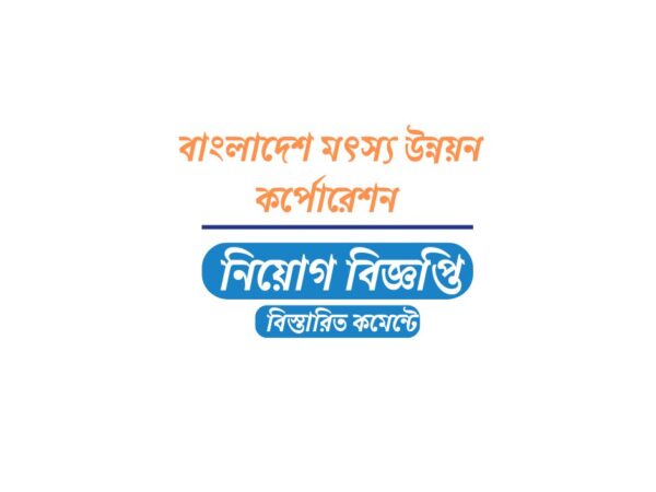 ৩৮ জনকে অস্থায়ী নিয়োগ দেবে বাংলাদেশ মৎস্য উন্নয়ন কর্পোরেশন