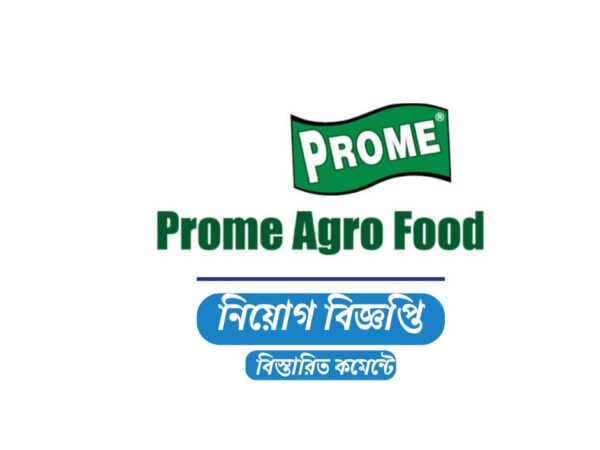 ২০০ সেলস অফিসার (এসও) অফিসার নেবে প্রমি এগ্রো ফুডস, ১৮ বছর হলেই আবেদন
