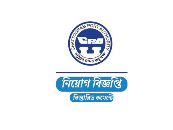 ২৮ জনকে স্থায়ী নিয়োগ দেবে চট্টগ্রাম বন্দর কর্তৃপক্ষ, আবেদন ফি ১০০