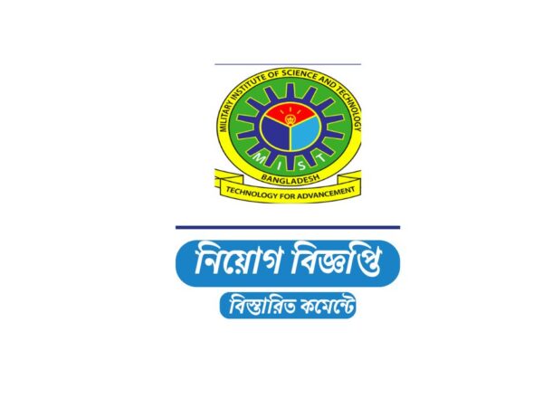 ৪২ অসামরিক শিক্ষক নিয়োগ দেবে মিলিটারি ইনস্টিটিউট অব সায়েন্স অ্যান্ড টেকনোলজি (এমআইএসটি)