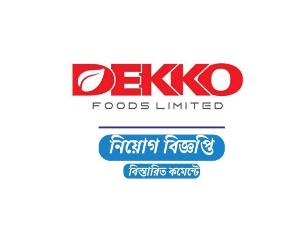 ১৫ ম্যানেজার নিয়োগ দেবে ডেকো ফুডস লিমিটেড