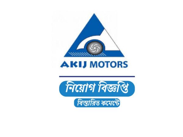অ্যাসিস্ট্যান্ট ম্যানেজার নেবে এসিআই মটরস লিমিটেড, ৪০ বছরেও আবেদন