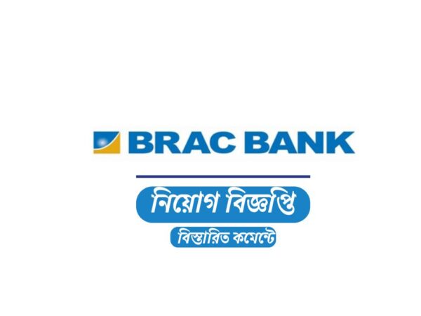 সিনিয়র ম্যানেজার নিয়োগ দেবে ব্র্যাক ব্যাংক পিএলসি, থাকছে না বয়সসীমা