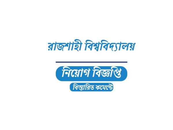 ৪৫ জন শিক্ষক স্থায়ী/অস্থায়ী নিয়োগ দেবে রাজশাহী বিশ্ববিদ্যালয়