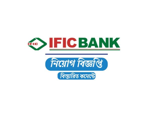 নিয়োগ দেবে আইএফআইসি ব্যাংক পিএলসি, ৫২ বছরেও আবেদন