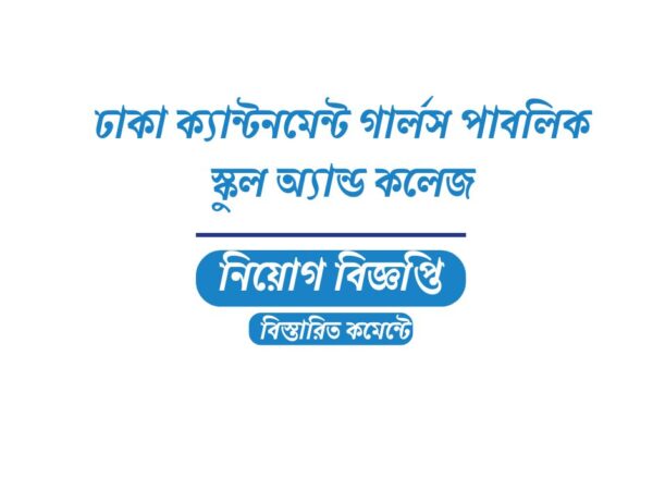 শিক্ষক-কর্মকর্তা স্থায়ী নেবে ঢাকা ক্যান্টনমেন্ট গার্লস পাবলিক স্কুল অ্যান্ড কলেজ