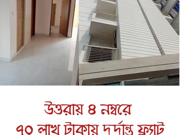 ফ্ল্যাট বিক্রয় হবে উত্তরা ০৪ নং সেক্টর কসাই বাড়ি বাজার সংলগ্ন ও আর্মড পুলিশ ব্যাটেলিয়ান এর সন্নিকটে