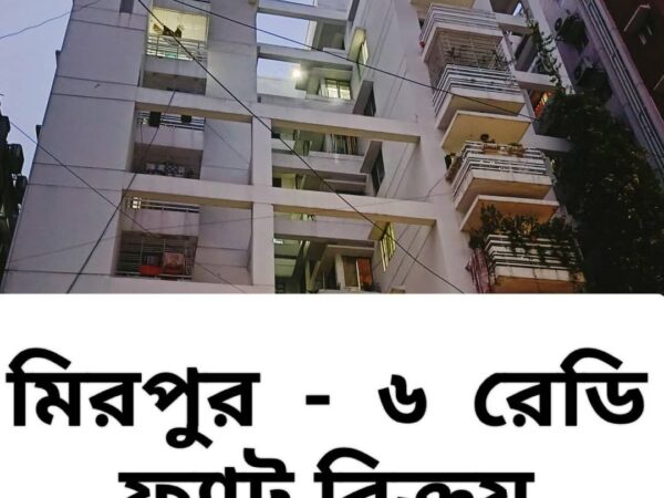 ফ্ল্যাট বিক্রি হবে তিতাস গ্যাস সংযোগসহ ঢাকা, মিরপুর – ৬, মেইন রাস্তা সংলগ্ন।