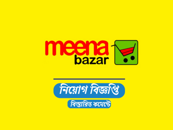 ৩০ জনকে ক্যাশিয়ার/সেলসম্যান নিয়োগ দেবে মীনা বাজার, লাগবে এসএসসি পাস