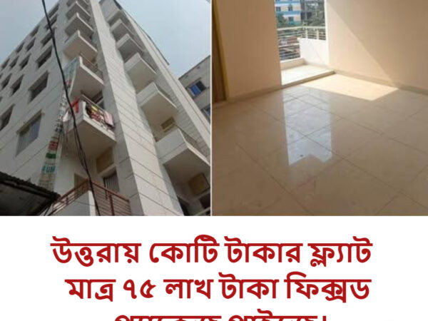 ফ্ল্যাট বিক্রয় হবে উত্তরা ০৪ নং সেক্টর কসাই বাড়ি বাজার সংলগ্ন ও আর্মড পুলিশ ব্যাটেলিয়ান এর সন্নিকটে