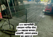 ২০০ ক্যাপাসিটি কোয়েল পাখির খাঁচায় ১,০০০ টাকা